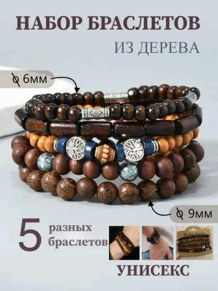 Браслеты на руку Набор браслетов из дерева на руку 5 шт
