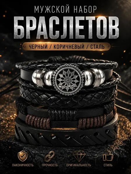 Набор кожаных браслетов с декоративными элементами