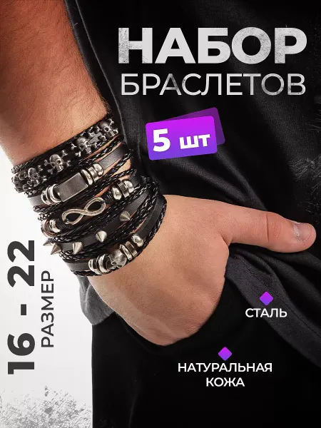 Рок-арсенал Набор многослойных кожаных браслетов
