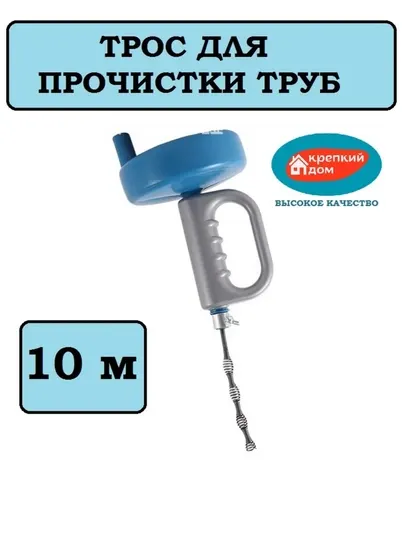 Трос сантехнический, вертушка для прочистки в трубах канализации, 10 м
