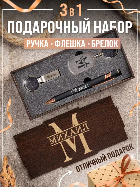 Это всё мне? Подарочный набор именной ручка брелок и флешка