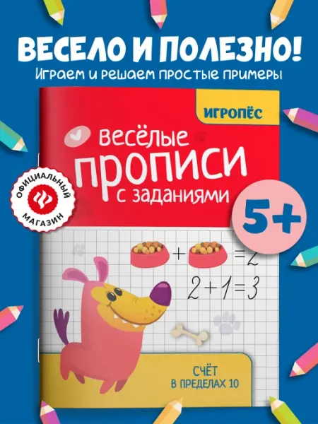 Издательство Феникс Веселые прописи с заданиями Счет в пределах 10