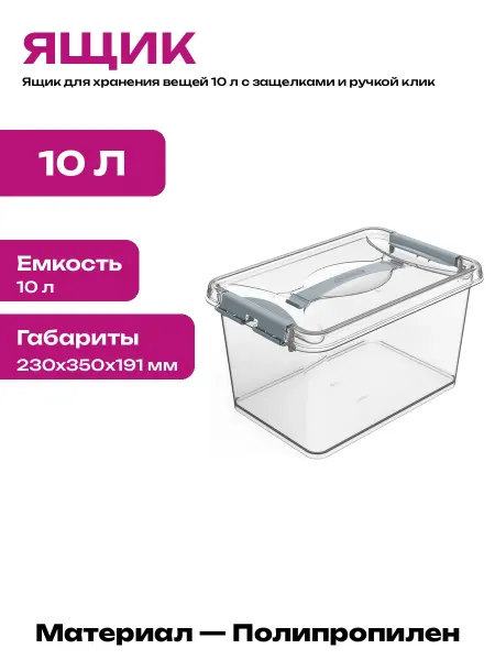 Коробка для хранения вещей 10 литров пластик прозрачная