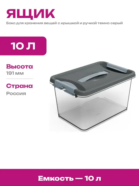 Ящик пластиковый с крышкой для хранения вещей 10 литров