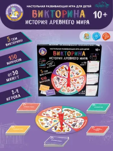 Игра настольная Викторина "История Древнего мира" (для детей 10 лет) Десятое королевство