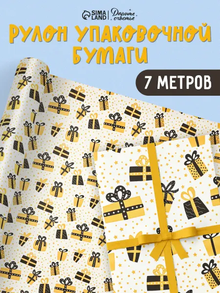 Сима-Ленд & Дарите Счастье Подарочная упаковочная бумага крафтовая для подарков