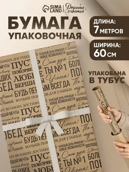 Сима-Ленд & Дарите Счастье Упаковочная бумага крафтовая для упаковки цветов и подарков