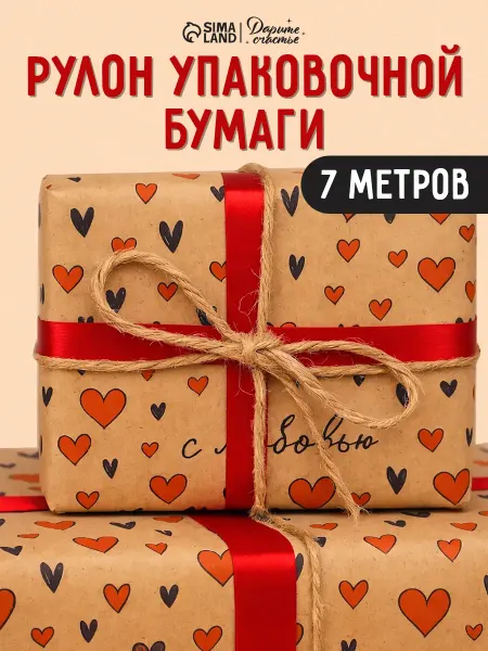 Сима-Ленд & Дарите Счастье Упаковочная бумага в тубусе крафтовая