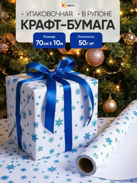 Идеал Упаковочная бумага крафт для подарков