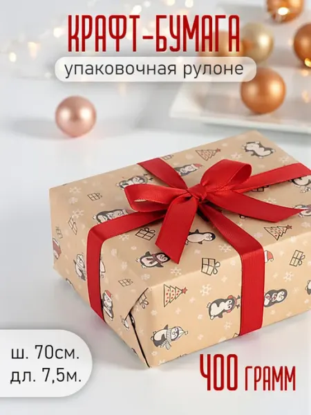 Подарочный Мир Новогодняя упаковочная крафт бумага