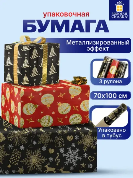 ЗОЛОТАЯ СКАЗКА Мужская упаковочная бумага для подарков набор