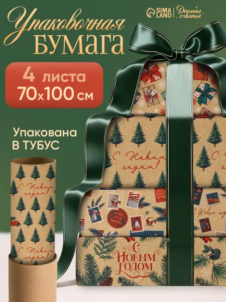 Сима-Ленд & Дарите Счастье Набор упаковочной бумаги новогодней для упаковки подарка