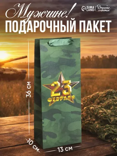 Сима-Ленд & Дарите Счастье Подарочный пакет бумажный под бутылку