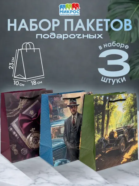 Микрос, территория праздника Подарочный пакет бумажный набор 3 шт с ручками