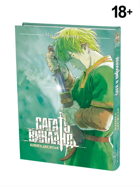 ИСТАРИ Манга Сага о Винланде. Книга 10