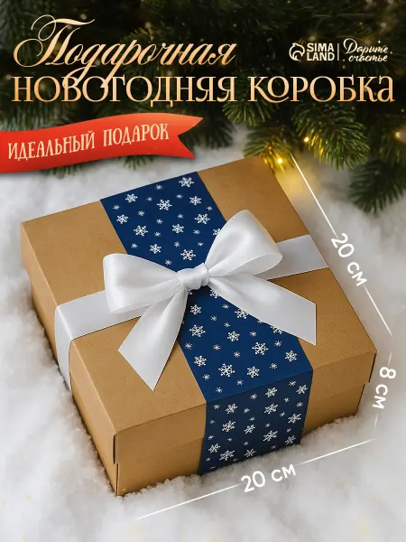 Сима-Ленд & Дарите Счастье Подарочная коробка для упаковки подарка новогодняя бурая
