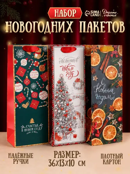 Сима-Ленд & Дарите Счастье Набор новогодних подарочных пакетов для бутылок 3 шт