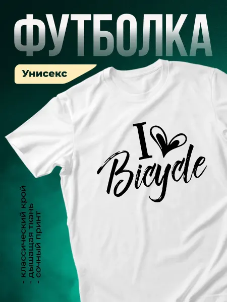 КлассныеШтучки Футболка белая велосипед принт мужская подарок велосипедисту