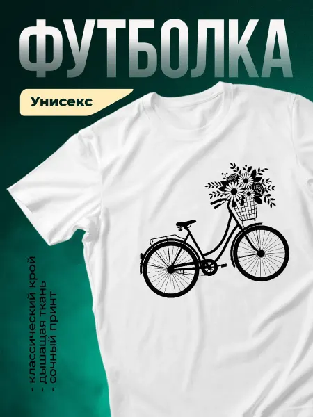 КлассныеШтучки Футболка белая велосипед цветы романтика подарок девушке