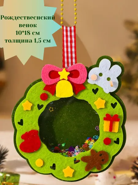 Рождественский венок из фетра игрушка на елку сделай сам