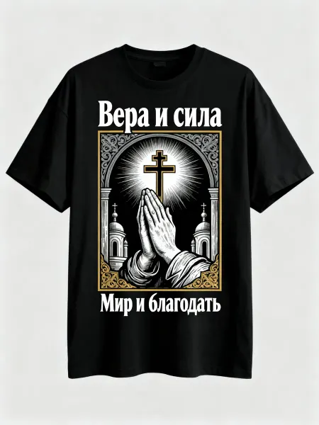 Футболка с православным дизайном, надписями Вера и сила, Мир