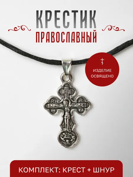 Истина любви Крест православный нательный на веревочке