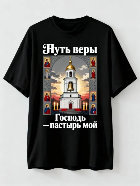 Футболка православная Путь веры, с изображением колокольни и