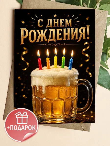 Весёлая открытка с пивом и свечами на день рождения