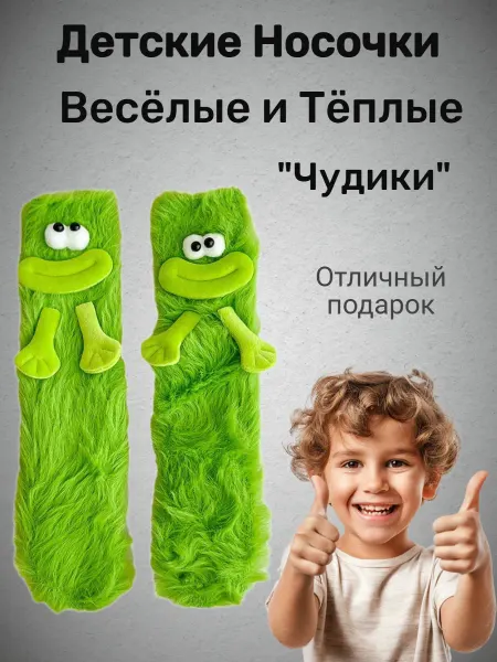 Детские тёплые весёлые носочки "Чудики"