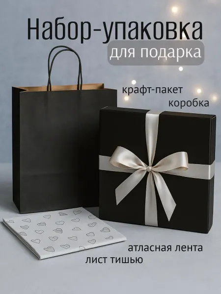 Секрет Веселья Подарочная коробка с наполнителем тишью, лента, пакет