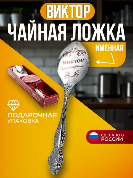Подарки Ложка чайная именная Виктор подарок