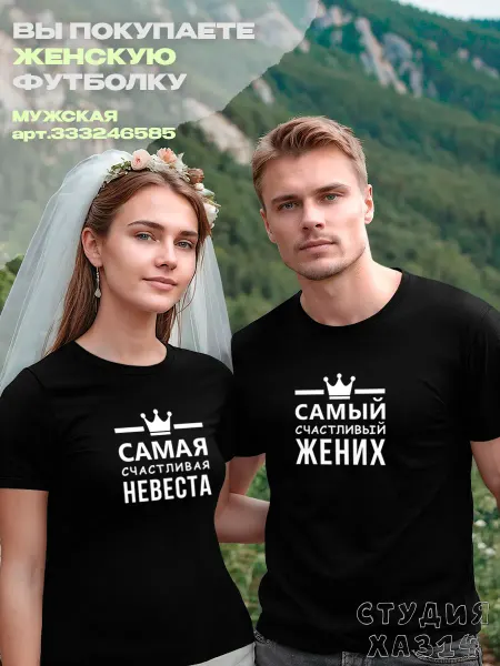 ХА314 Парные футболки влюбленных пар подарок на свадьбу жене 2 шт