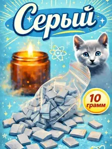 Краситель для свечей, парафина и воска (10 грамм, серый)