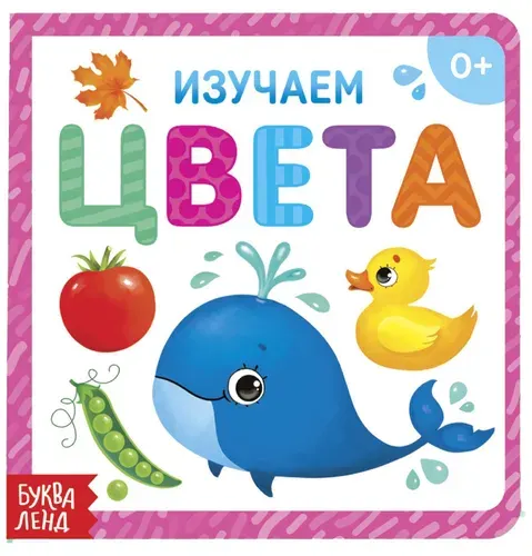 Картонная обучающая книга "Изучаем цвета" для малышей, развивающая книжка для самых маленьких, учим цвета, развиваем зрительное восприятие и память, 10 стр.