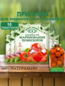 Приправа для маринования помидоров специи Магия Востока 10 пакетов по 20 гр