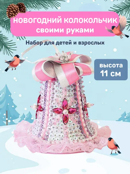Волшебная мастерская Елочная игрушка набор для творчества Подарок девочке