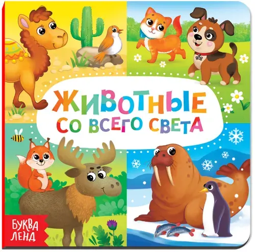 Детская обучающая книга "Животные со всего света" с картонными страницами, учим повадки и особенности животных, развитие кругозора, 10 страниц