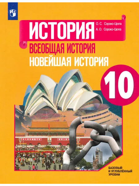 Просвещение Всеобщая история. Новейшая история. 10 класс. Учебник