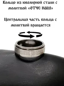 КОЛЬЦО ПРАВОСЛАВНОЕ ВРАЩАЮЩЕЕСЯ С ТЕКСТОМ МОЛИТВЫ"ОТЧЕ НАШ"