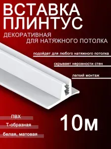 Шик& Вставка заглушка плинтус для натяжного потолка 10 м белая
