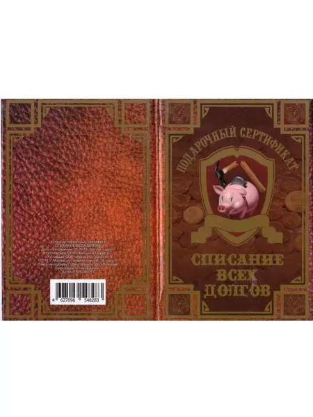 Сувенирный дом Подарочный сертификат на списание всех долгов
