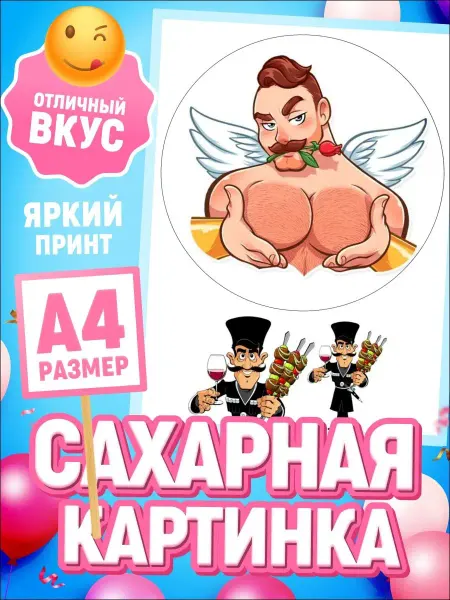 Тортокошка Сахарная картинка прикольная мужчине декор для выпечки