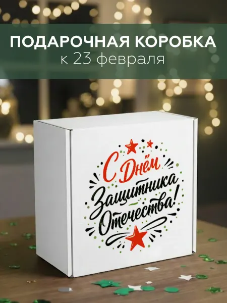 Газетное Камское Издательство Коробка подарочная мужчине С днем Защитника Отечества