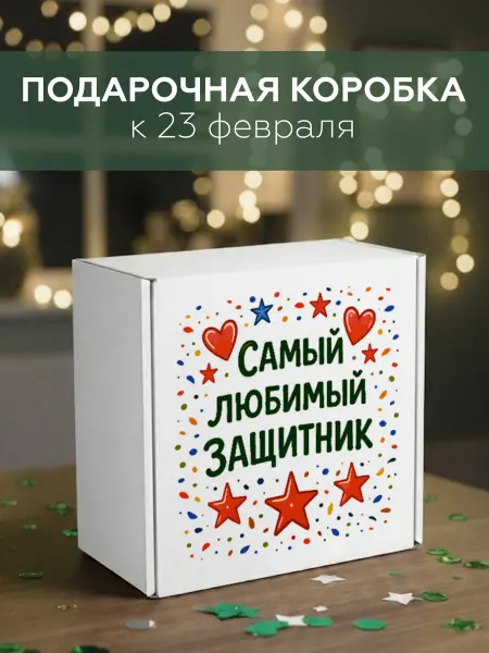 Газетное Камское Издательство Коробка подарочная мужчине Мой любимый защитник