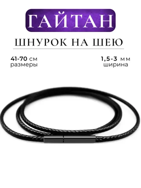 Сuore Шнурок гайтан для крестика
