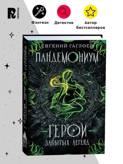 Пандемониум. 10. Герои забытых легенд. Гаглоев Евгений