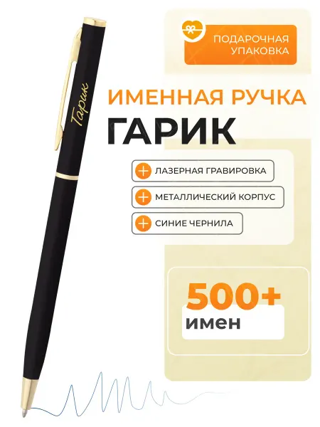 Подарочная ручка Гарик Именная ручка сувенир Гарик
