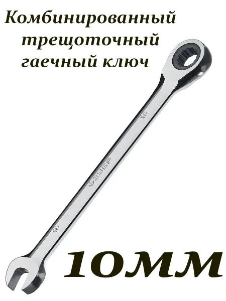 ЗУБР Комбинированный трещоточный гаечный ключ 10 мм