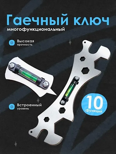 Ключ гаечный универсальный для сантехники, 10 функций, строительный с уровнем