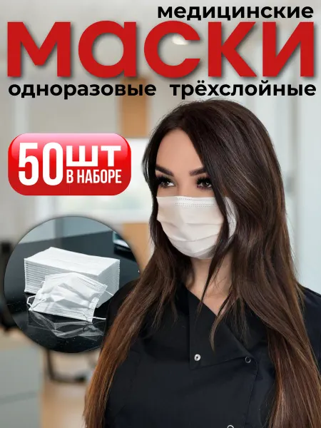 Клевер-Про Маски медицинские (гигиенические) одноразовая